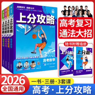 2026高考必刷题上分攻略数学物理化学生物高二高三高考一轮复习资料全国通用二轮总复习真题解题方法技巧大招课解题觉醒高中必刷题