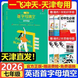 一飞冲天2026新版初中英语首字母填空七年级 备考策略基础过关提升强化训练 初一7年级英语首字母填空专项练习册复习资料教辅书