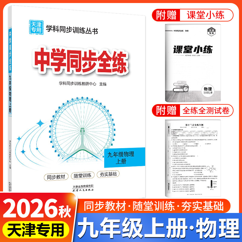天津专用教材全练九年级物理上册