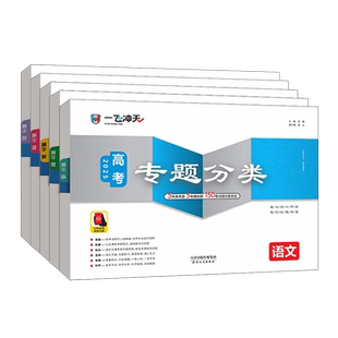 2026版一飞冲天高考专题分类语文数学英语物理化学生物政治历史地理任选天津专用高考专项训练真题模拟试卷套卷高中高三总复习资料
