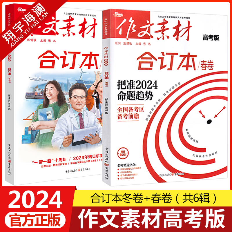 【高考系列任选】作文素材高考版2024合订本春夏秋冬卷时事政治热点议论文时文精粹精华本任务驱动型高中语文优秀满分作文素材书 书籍/杂志/报纸 高考 原图主图