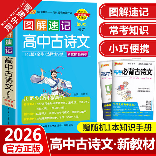 图解速记高中古诗文人教版