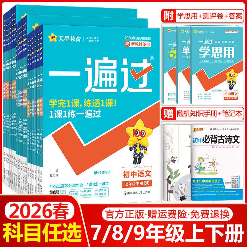 2026春初中一遍过七年级八年级九年级上册下册语文数学英语物理化学生物地理道德与法治历史人教版初一初二初三同步训练习册必刷题