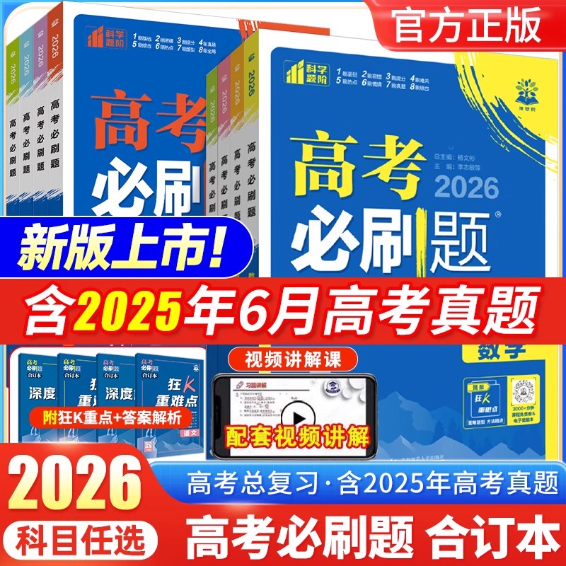 2026高考必刷题合订本含2025年高考真题语文数学英语物理化学生物政治历史地理全套新高考高三一轮二轮总复习资料教辅高中模拟试题