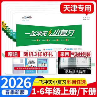 2026春一飞冲天小复习一年级二年级三四五六年级上册下册语文数学英语全套天津专用小学同步单元测试卷期中期末真题模拟综合检测卷