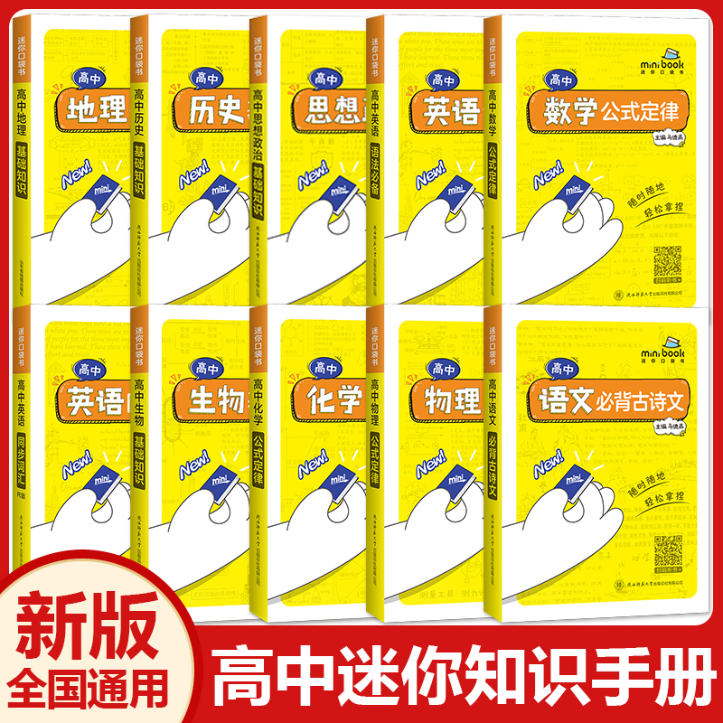 迷你口袋书minibook高中全套任选