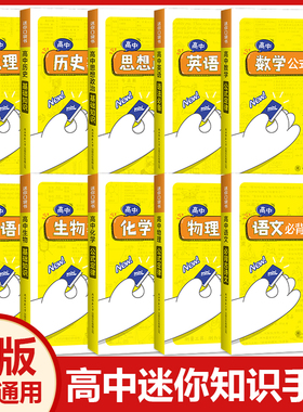 迷你口袋书minibook高中语文必背古诗文英语语法词汇单词数学物理化学生物政治历史地理基础知识点总结大全公式定律手册星火小册子