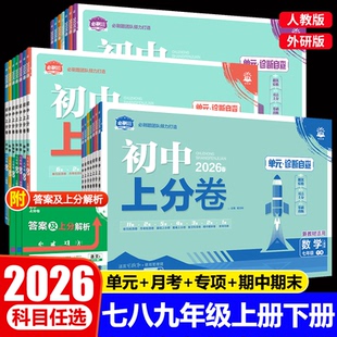 2026初中上分卷必刷题试卷七八九年级上册下册语文数学英语物理化学生物地理道德与法治历史全套人教版同步练习单元期中期末测试卷