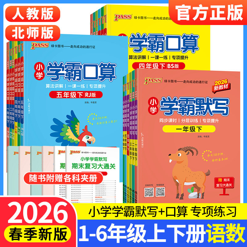 2026小学学霸默写口算天天练一二三四五六年级上册下册语文数学练习册人教版pass绿卡图书口算题卡默写能手计算小达人同步专项训练