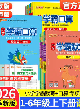 2026小学学霸默写口算天天练一二三四五六年级上册下册语文数学练习册人教版pass绿卡图书口算题卡默写能手计算小达人同步专项训练