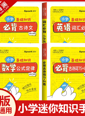 迷你口袋书minibook小学生语文必背古诗词75十80人教版古诗文75+80首英语词汇数学公式定律星火知识点汇总小册子小学基础知识手册