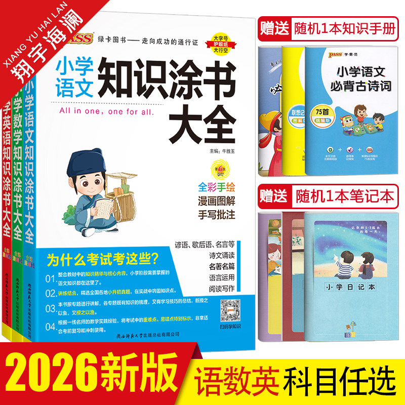 2026版pass绿卡图书小学知识大全语文数学英语全套任选小学基础知识手册一二三四五六年级知识涂书大全小升初系统总复习资料辅导书