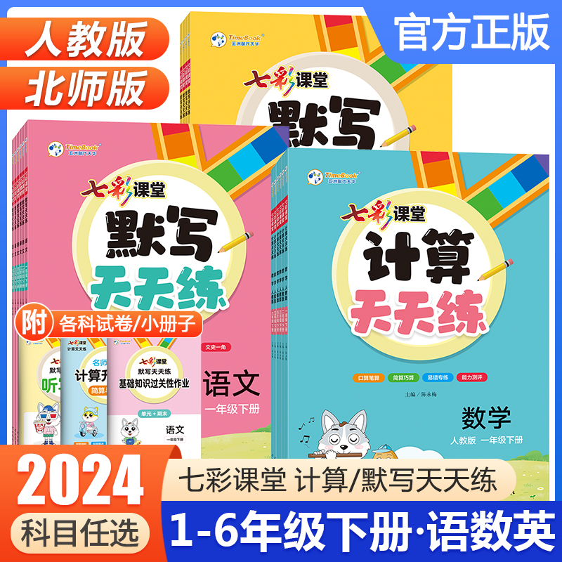 2024版七彩课堂默写计算天天练一年级二年级三四五六年级上册下册语文数学英语任选人教版小学生同步练习册专项强化训练能手小达人 书籍/杂志/报纸 小学教辅 原图主图