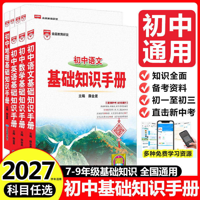 2027初中语文基础知识手册数学英语物理化学生物地理历史道德与法治小四门薛金星初一二三中考必背知识点汇总概念公式定律清单大全图片
