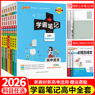 2026学霸笔记高中语文数学英语物理化学生物政治历史地理任选pass绿卡图书新教材新高考高一高二高三高考提分笔记复习资料教辅书