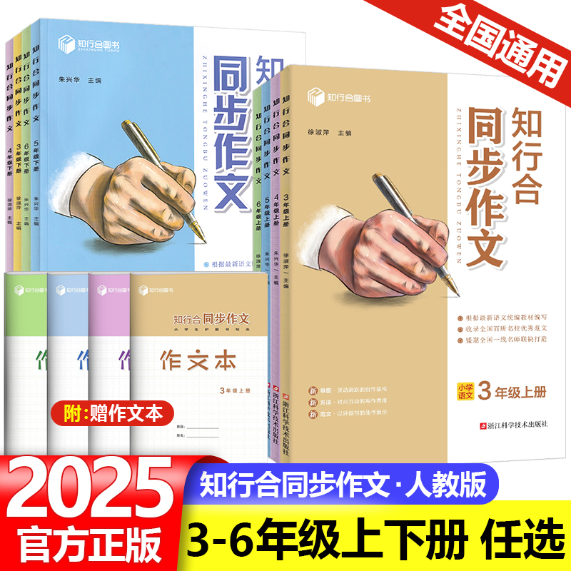 2025新版知行合同步作文三年级四年级五年级六年级上册下册人教版小学生语文作文专项训练素材积累范文模板大全同步作文全解辅导书