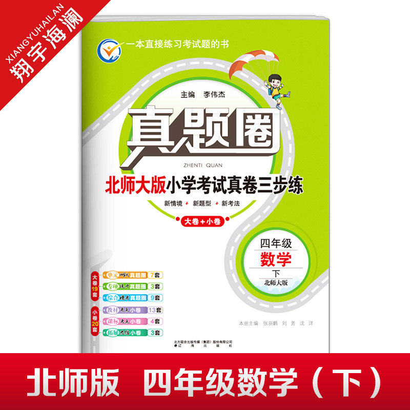 2026春季真题圈四年级下册数学北师大版小学考试真卷三步练4年级同步测试卷单元重点专项跟踪期中演练期末模拟练习题自测真题试卷