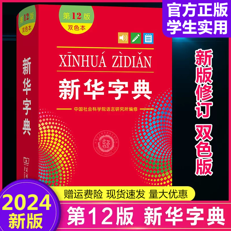 新华字典第12版双色本商务印书馆全新正版2024小学生专用新编多功能字典大字本现代汉语词典成语小词典任选小学初中生实用工具书 书籍/杂志/报纸 小学教辅 原图主图