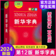 新华字典第12版 双色本商务印书馆全新正版 2024小学生专用新编多功能字典大字本现代汉语词典成语小词典任选小学初中生实用工具书