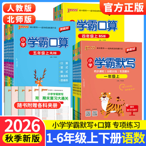 小学学霸口算+默写1-6年级任选