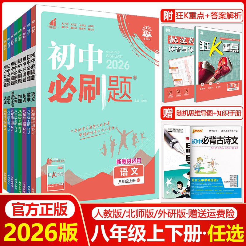 初中必刷题八年级上册下册全套