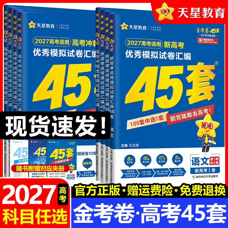 金考卷45套2027新高考模拟试卷汇编语文数学英语物理化学生物政治历史地理高中真题卷试题2026一轮二轮高三复习资料必刷题天星教育图片