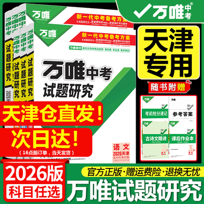 万唯中考试题研究【天津专用】