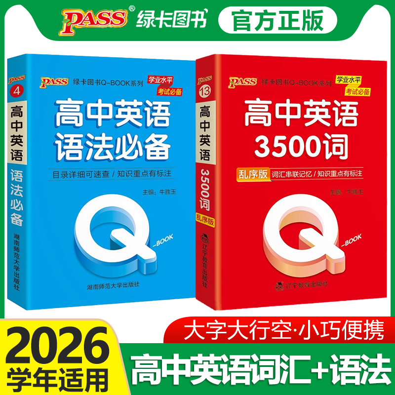 qbook高中英语3500词乱序版+高中英语语法口袋书高一二三高中英语词汇语法全解速记手册高考英语单词大全pass绿卡图书掌中宝小册子