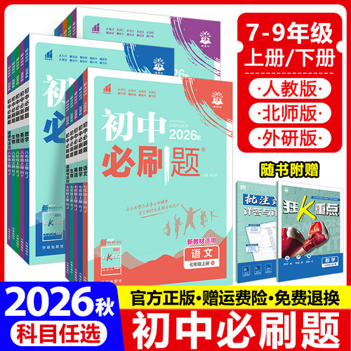 初中必刷题7-9年级全套科目任选