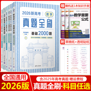 2026版 新高考数学真题全刷基础2000题数学物理化学生物1000题真题全刷高中数学决胜800题400题艺考1500题2025高三必刷题复习资料书