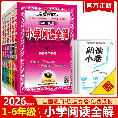 2026小学阅读全解一年级二年级三四五六年级全一册人教版任选课外阅读理解专项训练书小学语文上册下册同步强化练习题金星教育