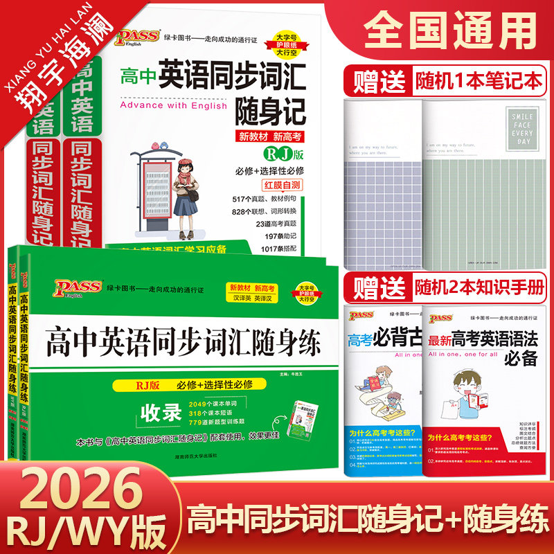 高中英语同步词汇随身记+随身练