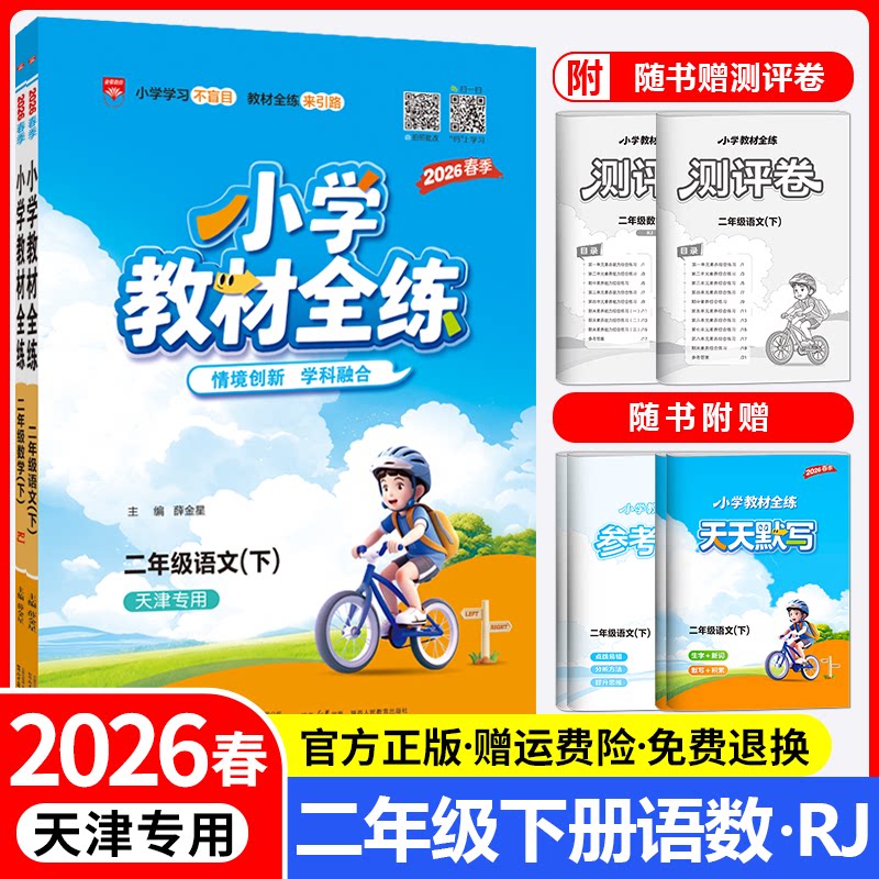 天津专用教材全练二年级下册套装