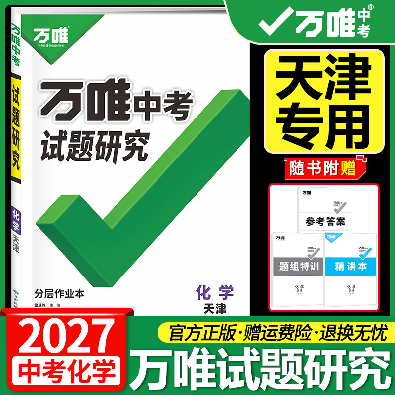 天津专用万唯中考试题研究化学图片