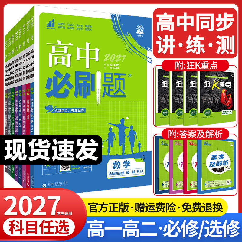 2027高中必刷题高一高二语文数学英语物理化学生物政治历史地理必修+选择性必修第一1二2三3四4册人教版新教材选修上同步下狂k重点