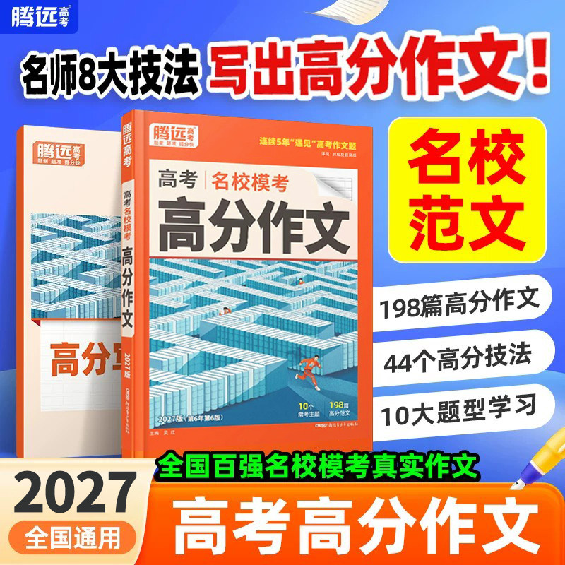 腾远高考2027高考满分作文名校模考高分作文优秀作文范文大全高考作文写作技巧模板高一高二高三高中语文满分作文素材书作文金句