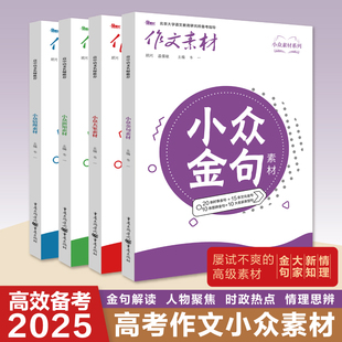 2025新版小众素材系列金句素材+大家素材+情理素材+新知素材4册全套高考作文素材时文精粹高中语文满分作文素材书时事热点素材阅读
