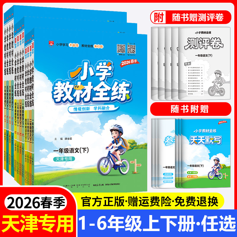 天津专用2026小学教材全练一年级二年级三四五六年级上册下册语文数学英语科学教科版人教版精通同步训练题练习册复习资料金星教育