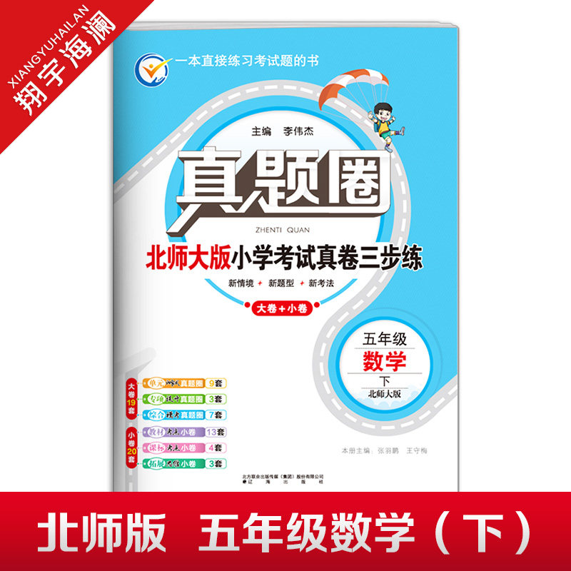 2026春季真题圈五年级下册数学北师大版小学考试真卷三步练5年级同步测试卷单元重点专项跟踪期中演练期末模拟练习题自测真题试卷