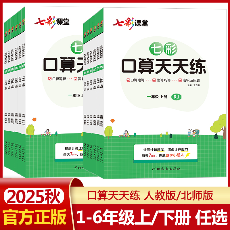 七彩口算天天练1-6年级上下册