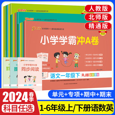 小学学霸冲A卷1-6年级上下册任选