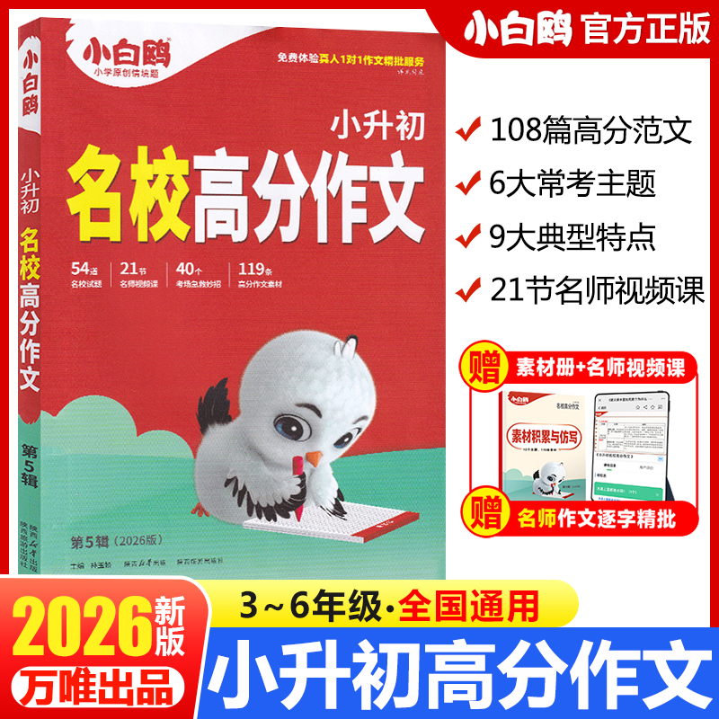 2026万唯小白鸥星空小升初名校满分作文高分范文小学生三四五六年级同步作文书好词好句好段摘抄大全语文专项训练优秀作文素材精选