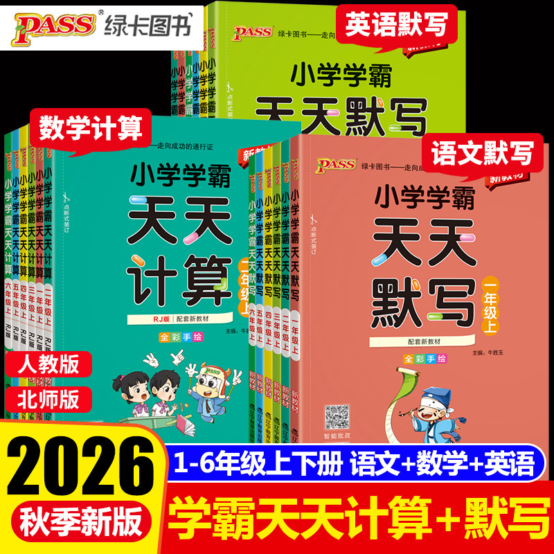 学霸天天默写+计算1-6年级任选