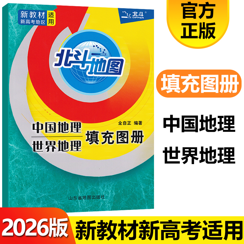 北斗地图中国世界地理填充图册