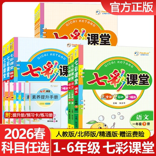 2026七彩课堂一年级二年级三四五六年级上册下册语文数学英语任选人教版同步小学教材全解课堂笔记课前预习单讲解练习册复习资料书