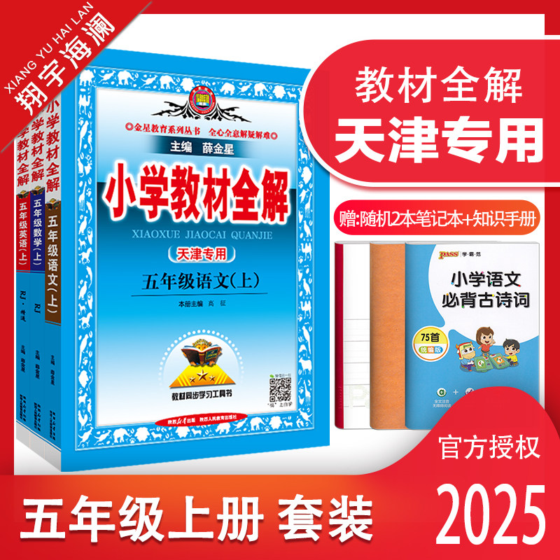 天津专用教材全解五年级上册套装