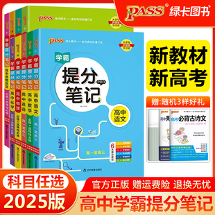 2025pass绿卡图书新教材学霸提分笔记高中语文数学英语物理化学生物政治历史地理高一二三必修选择性必修基础知识手册高考复习资料