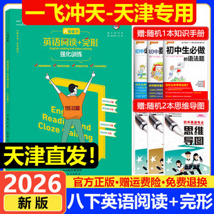 2026春一飞冲天初中英语阅读+完形强化训练八年级下册英语完形填空与阅读理解任务型阅读综合填空天津专用初二8年级英语专项练习册