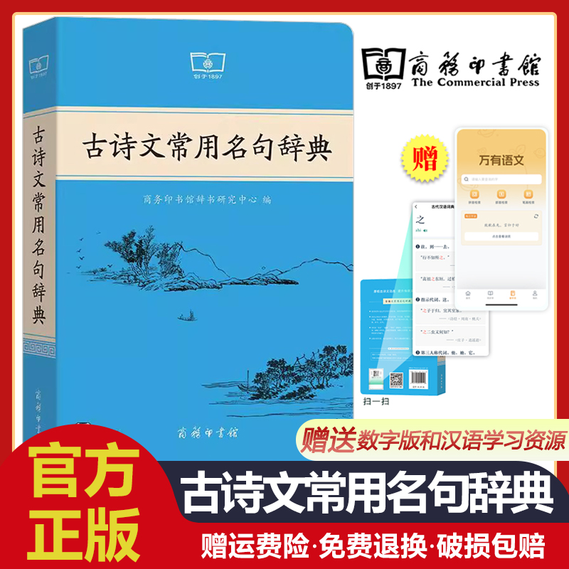 古诗文常用名句辞典 商务印书馆出版社 初中高中生唐诗宋词古诗词文言文真题解析赏析中高考古诗词素材积累鉴赏新华书店正版工具书