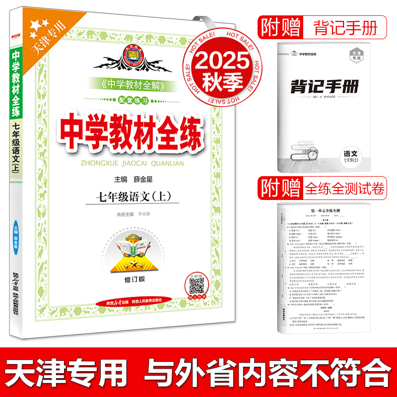 天津专用教材全练七年级上册语文